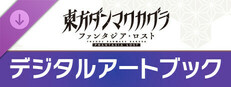 東方ダンマクカグラ ファンタジア・ロスト：デジタルアートブック