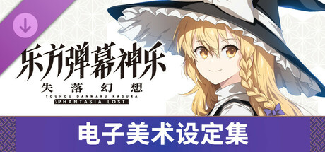 东方弹幕神乐 失落幻想: 电子美术设定集