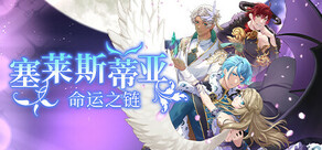 塞莱斯蒂亚：命运之链