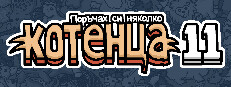 Поръчах си няколко котенца 11