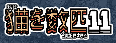 私はいくつか猫を数匹委託しました 11