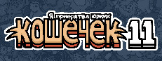 Я припрятал юрких кошечек 11