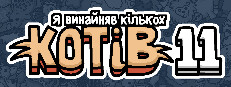 Я винайняв кількох котів 11