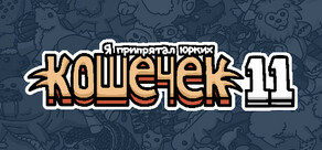 Я припрятал юрких кошечек 11