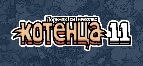 Поръчах си няколко котенца 11