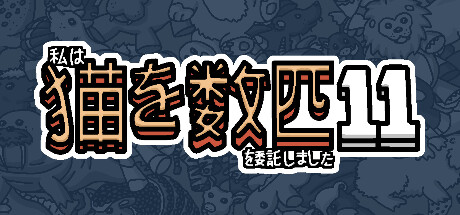 私はいくつか猫を数匹委託しました 11