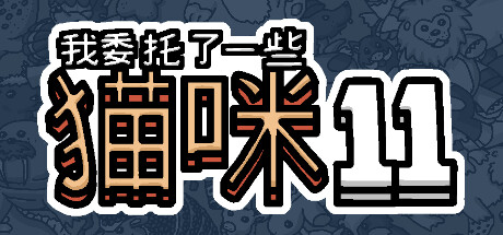 我委托了一些猫咪11