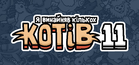 Я винайняв кількох котів 11