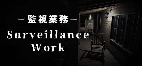 監視業務 -禁忌-: header artwork