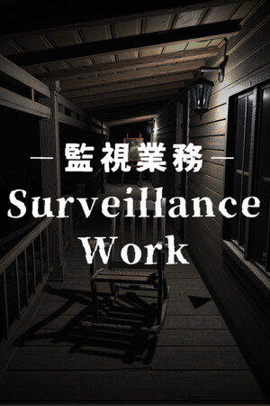 監視業務 -禁忌-