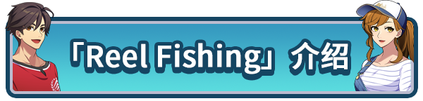 txtbner_ABOUT_REEL_FISHING_SC.png