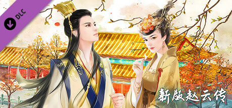 赵云传：新版趙雲傳-懷舊版 DLC