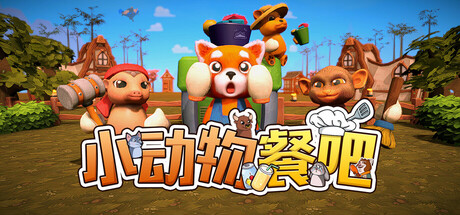 小动物餐吧/Party Club