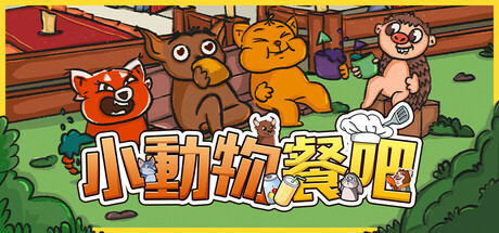 小動物餐吧