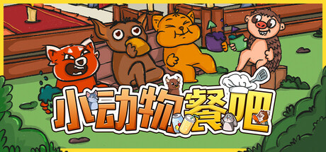 小动物餐吧