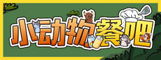 小动物餐吧