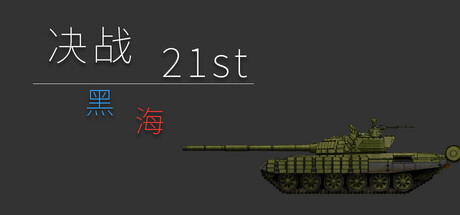决战 21st：黑海