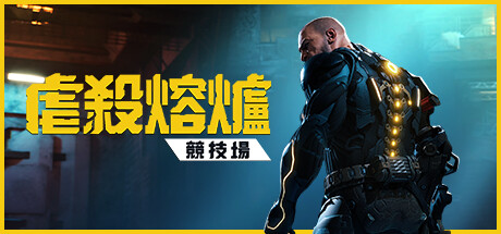 虐殺熔爐：競技場