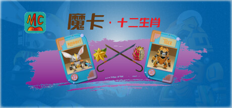 魔卡:十二生肖