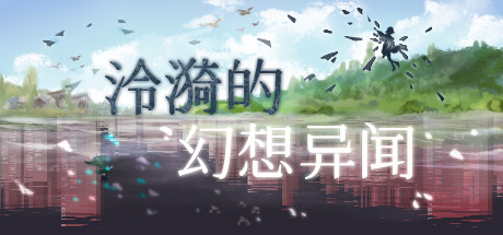 泠漪的幻想异闻