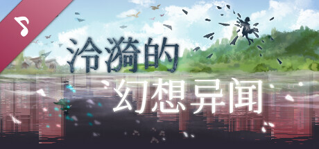 泠漪的幻想异闻 原声带