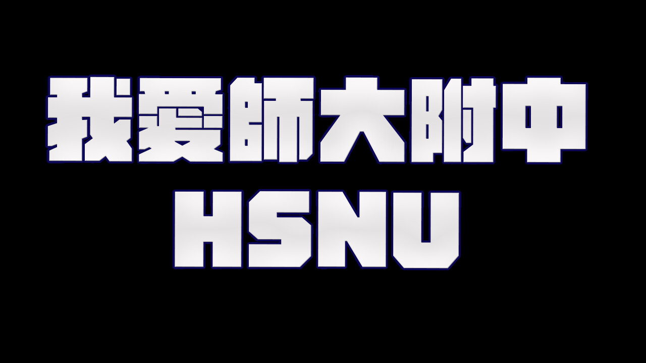 我愛師大附中HSNU screenshot 12