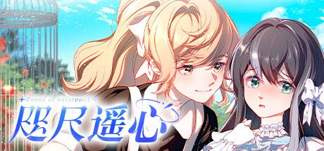 咫尺遥心-Proof of existence — Steam header