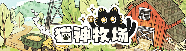 猫神牧场-Cat God Ranch-学习版