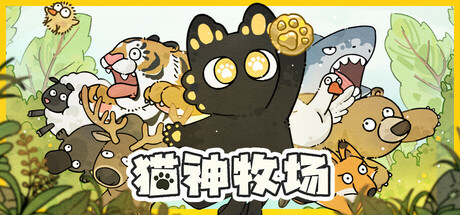 猫神牧场/Cat God Ranch——v1.0.4.3多国语言（含简体中文）免安装解压即玩版