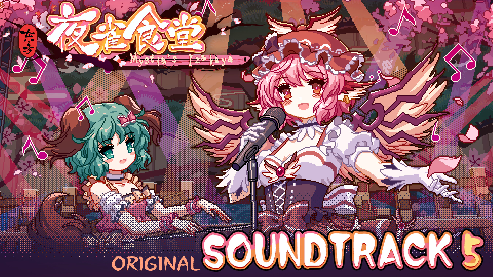 东方夜雀食堂 - OST原声音乐集5 screenshot 1