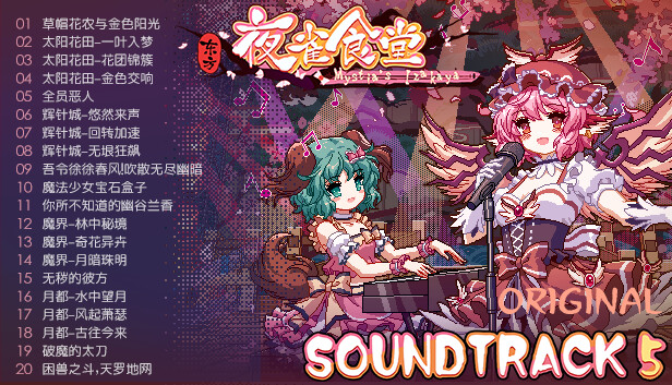 东方夜雀食堂 - OST原声音乐集5 screenshot 2