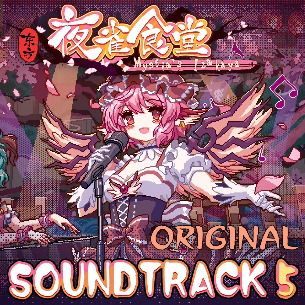 东方夜雀食堂 - OST原声音乐集5 screenshot 3