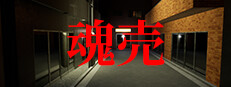 魂売