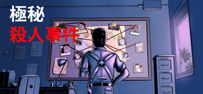 極秘殺人事件 - 本格推理ミステリーゲーム