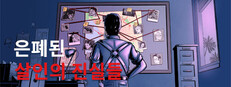 은폐된 살인의 진실들 - 하드코어 본격 추리 탐정 게임