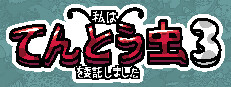 私は、何匹かてんとう虫を依頼しました 3