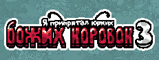 Я припрятал юрких божьих коровок 3