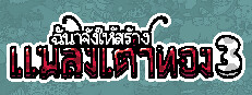 ฉันจ้างให้สร้างเต่าทอง3