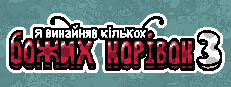 Я замовив деяких божих корівок 3