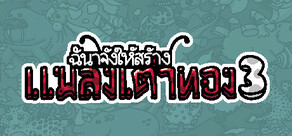 ฉันจ้างให้สร้างเต่าทอง3