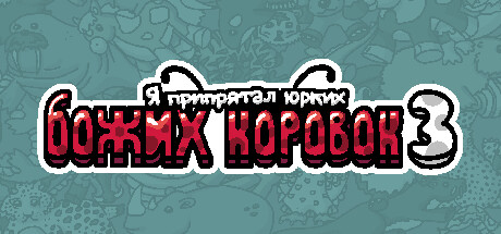 Я припрятал юрких божьих коровок 3
