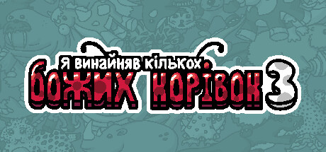 Я замовив деяких божих корівок 3