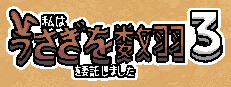 私はうさぎを数羽を委託しました 3