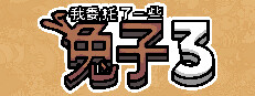 我委托了一些兔子3