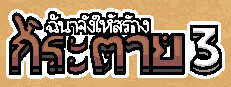 ฉันจ้างให้สร้าง กระต่าย 3