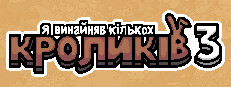 Я винайняв кількох кроликів 3
