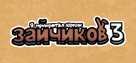 Я припрятал юрких зайчиков 3