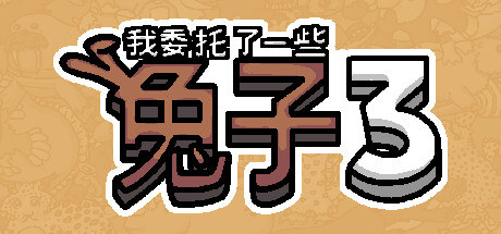 我委托了一些兔子3