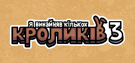 Я винайняв кількох кроликів 3