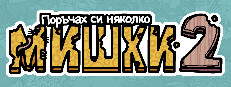 Поръчах си няколко мишки 2